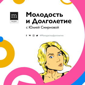 Программа «Молодость и Долголетие с Юлией Смирновой»