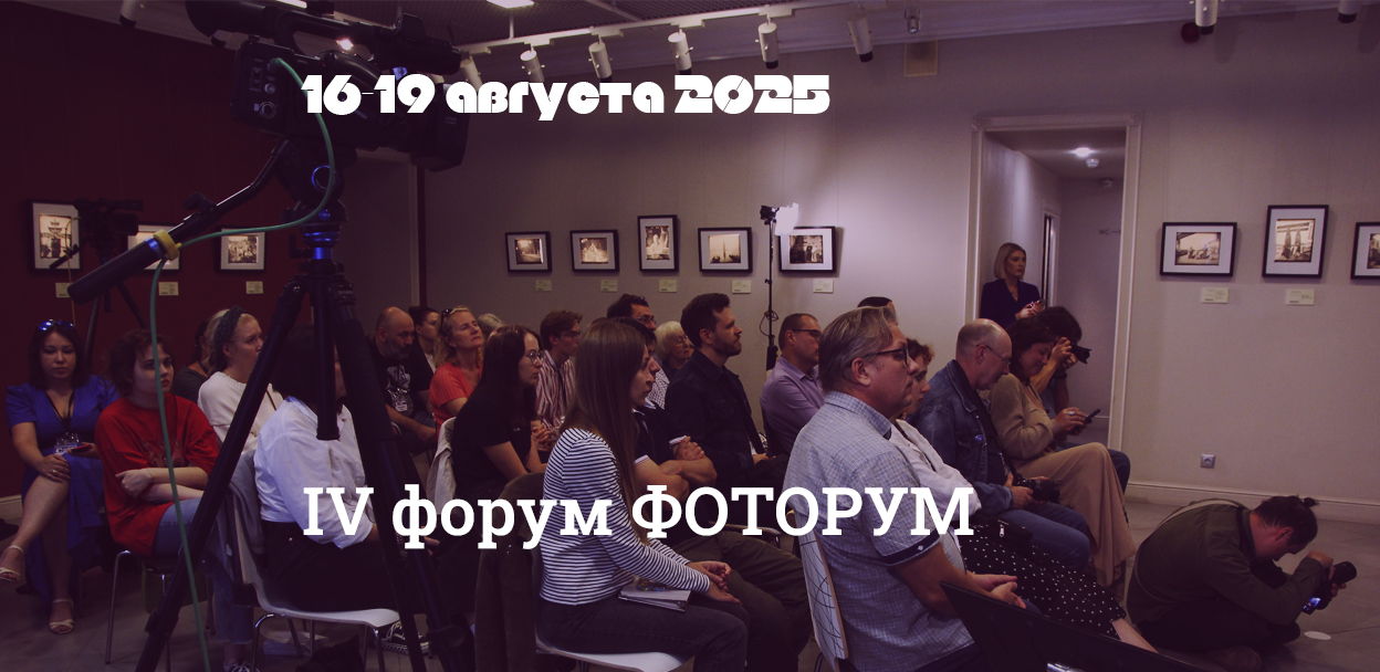 IV Форум ФОТОРУМ