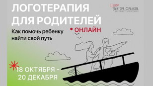 Логотерапия для родителей. Как помочь ребенку найти свой путь (онлайн)