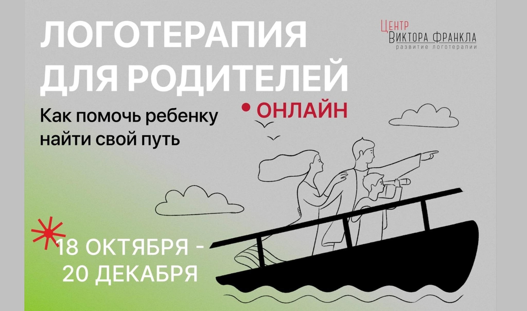 Логотерапия для родителей. Как помочь ребенку найти свой путь (онлайн)