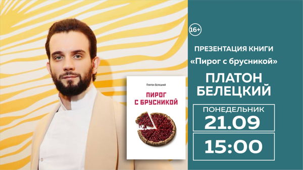 Платон Белецкий. Презентация книги "Пирог с брусникой"