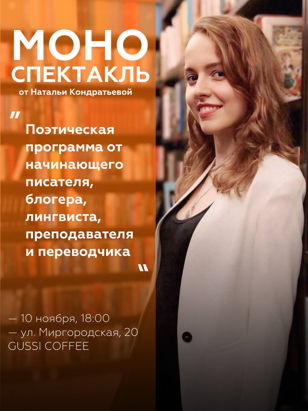 Поэтический вечер Натальи Кондратьевой 