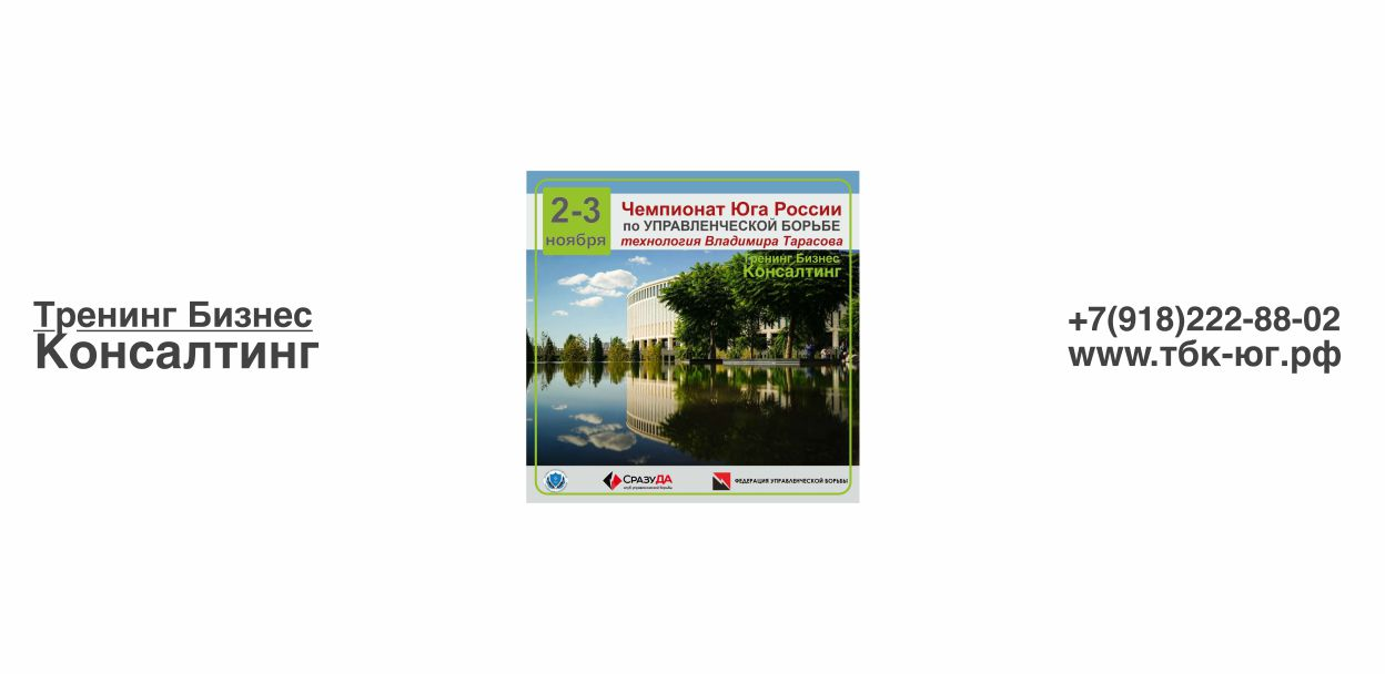 ЧЕМПИОНАТ ЮГА РОССИИ ПО УПРАВЛЕНЧЕСКОЙ БОРЬБЕ 2-3 НОЯБРЯ
