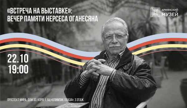 «Встреча на выставке»: вечер памяти Нерсеса Оганесяна