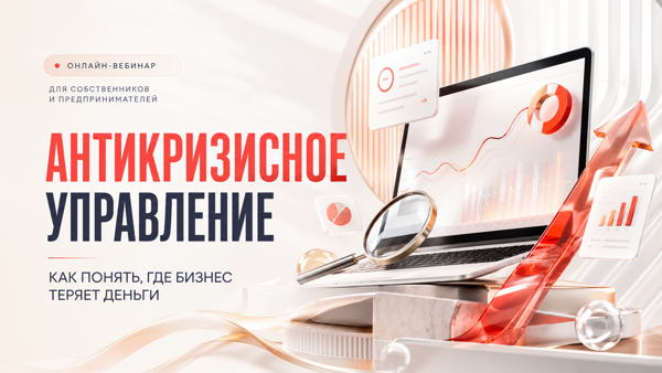 Антикризисное управление: как понять, где бизнес теряет деньги