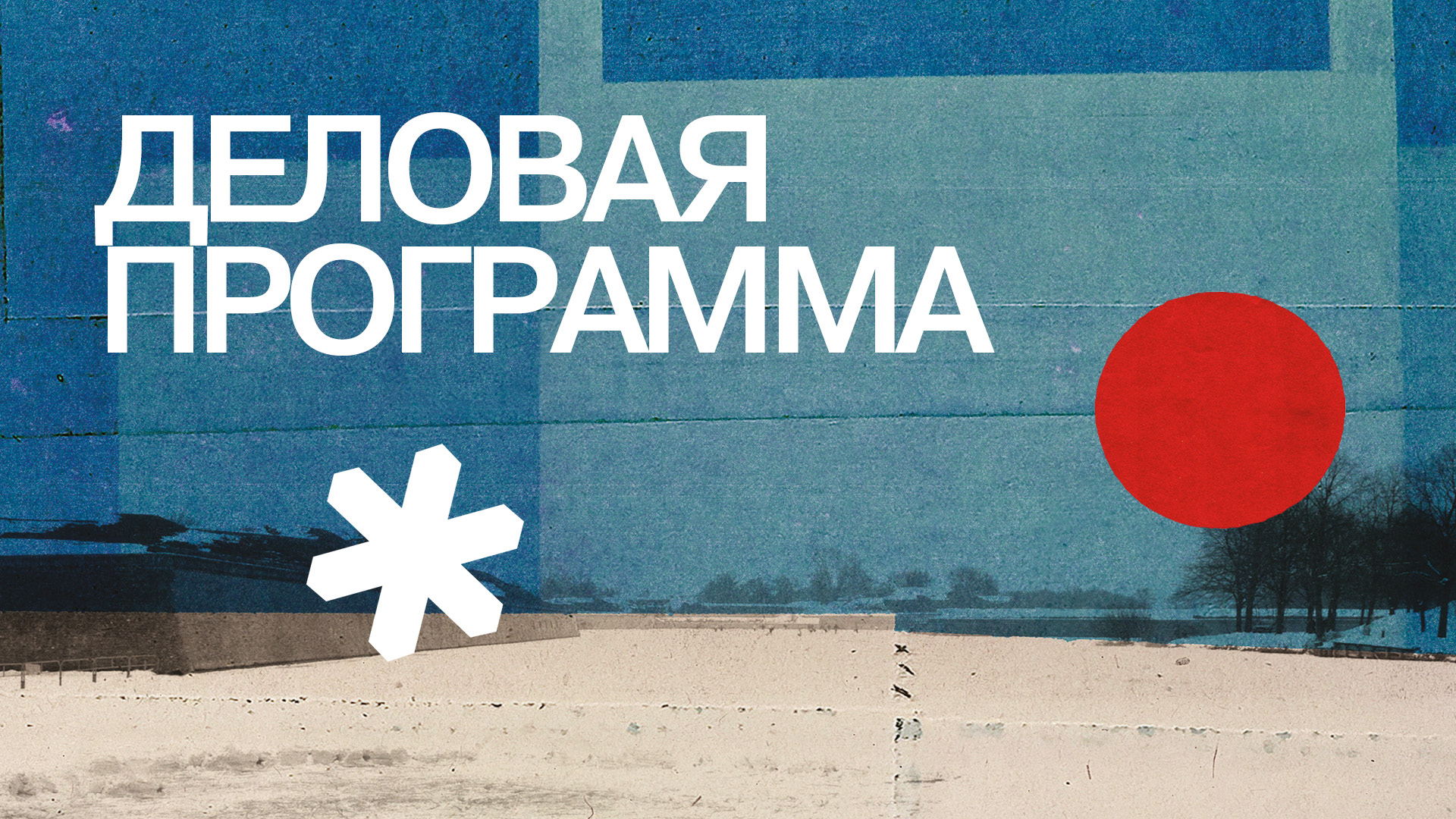 Фестиваль «Зимний» | Деловая программа | Тема: «Фестивальная жизнь российского кино в 2025 году: открытия, форматы и перспективы» 14:00