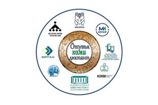 В Санкт-Петербурге состоится диктант на коми языке