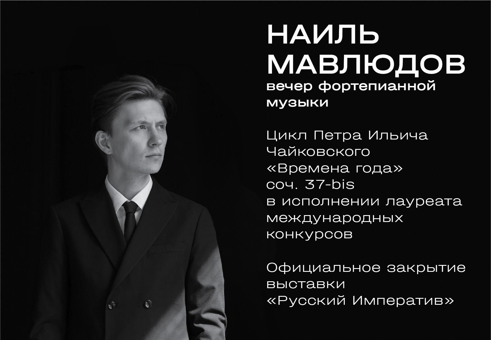 Наиль Мавлюдов. Вечер фортепианной музыки