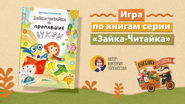 Встреча с писательницей Викторией Топоноговой. Игра по книгам из серии «Зайка-Читайка»
