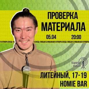 Stand UP проверка материала в баре «Хоуми» 