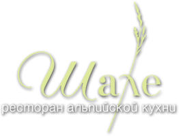 Ресторан Шале