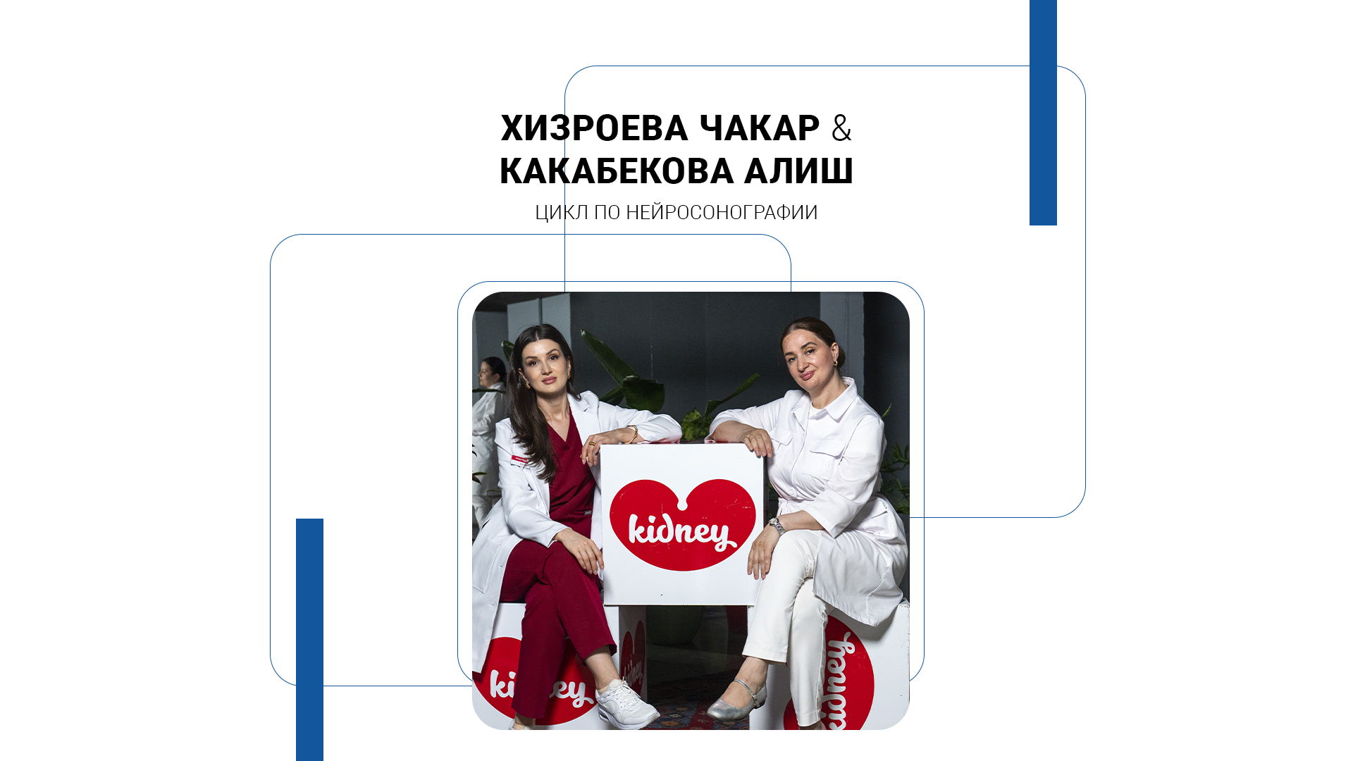 2025 | Хизроева Чакар Магомедовна и Какабекова Алиш Мурадовна. Цикл по нейросонографии. 27 и 28 октября