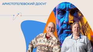 Аристотелевский досуг. «Нарциссизм»
