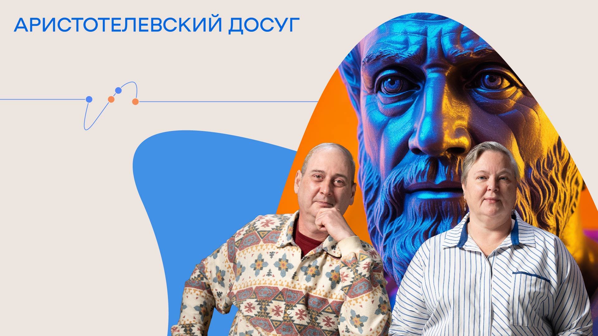 Аристотелевский досуг. «Магия»