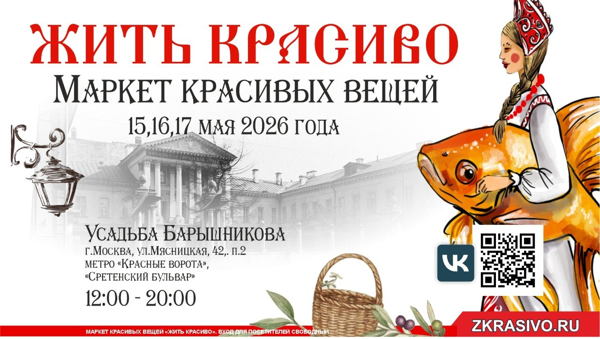 Жить Красиво. Маркет красивых вещей