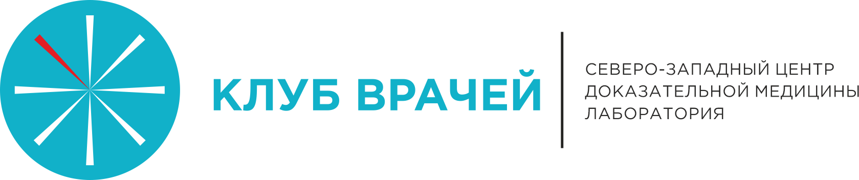 Клуб врачей Северо-Западного Центра доказательной медицины