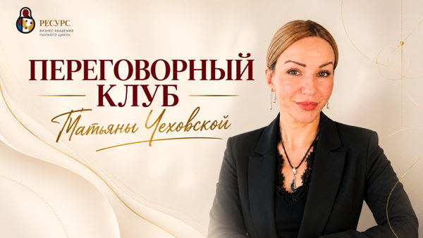Переговорный клуб Татьяны Чеховской