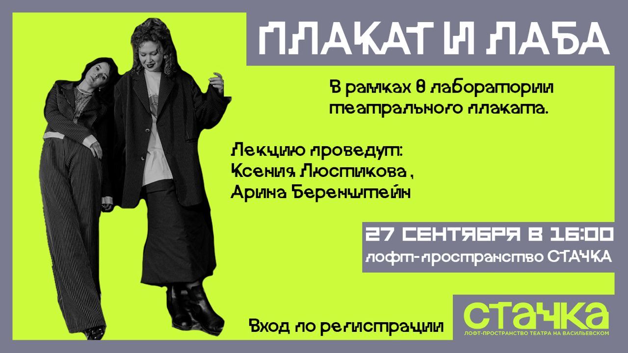 лекция «Плакат и Лаба»