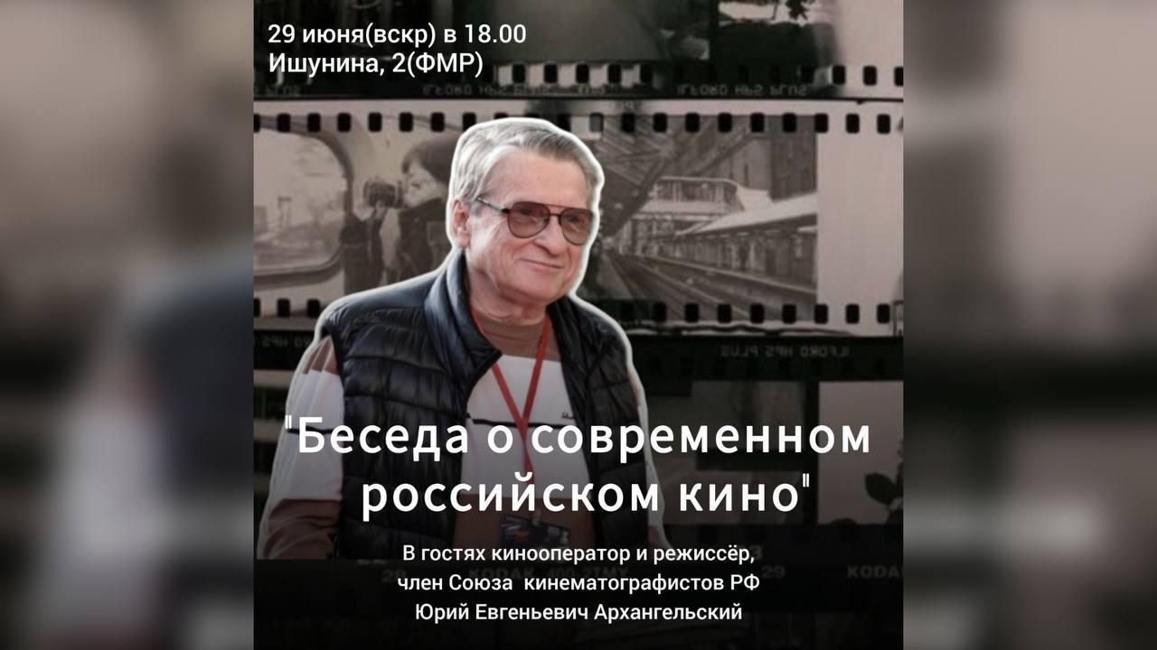 "Беседа о современном Российском кино"