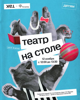 ТАК в РОТШИЛЬДЕ. "Театра на столе" для 4-8-летних