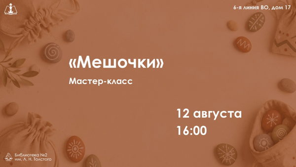 «Мешочки»