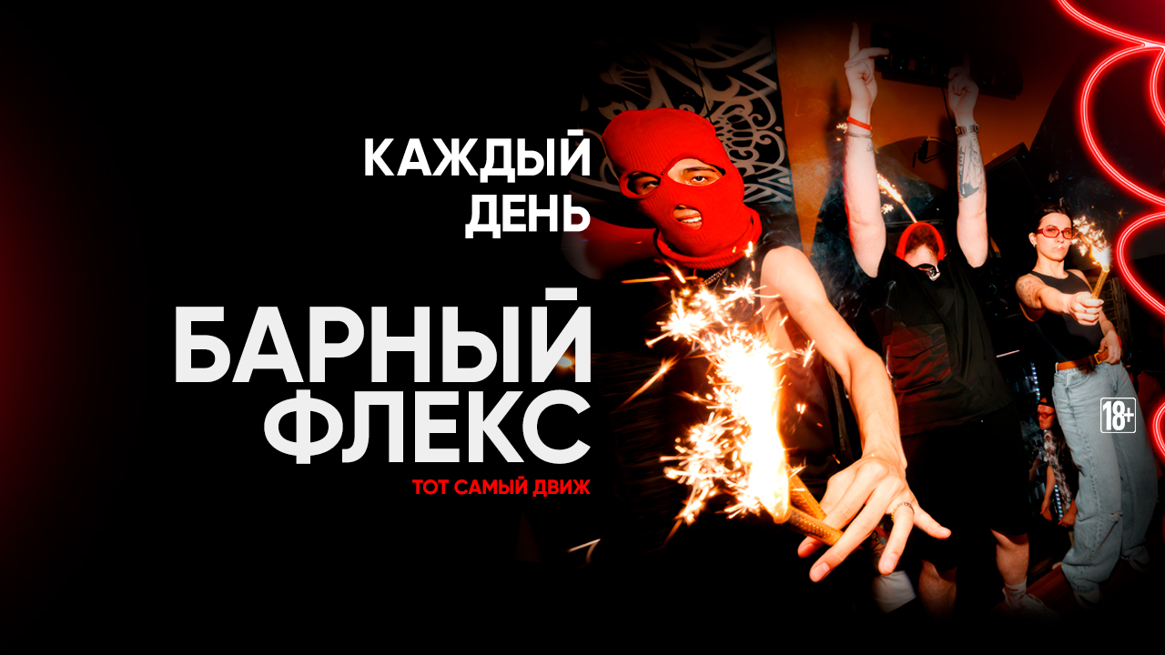 Барный флекс копия