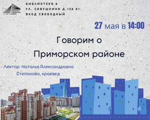 Говорим о Приморском районе