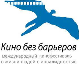 Международный кинофестиваль о жизни людей с инвалидностью «Кино без барьеров»