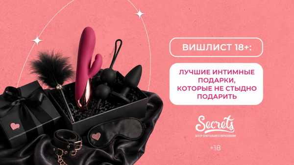 «Вишлист 18+: лучшие интимные подарки, которые не стыдно подарить»