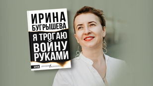 Концерт-читка по книге «Я трогаю войну руками»