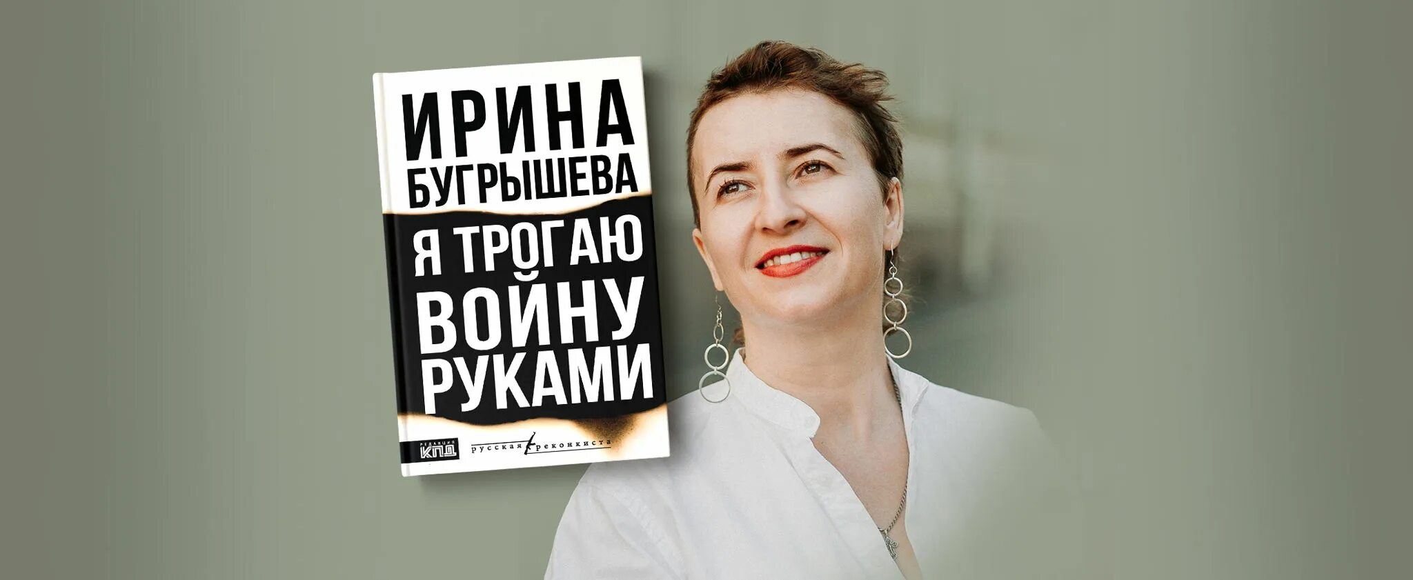 Концерт-читка по книге «Я трогаю войну руками»