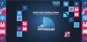 Библионочь 2024