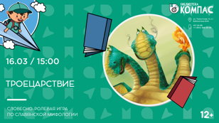 Троецарствие (12+)