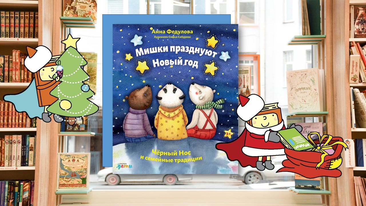 Мишки празднуют Новый год (3-6 лет)