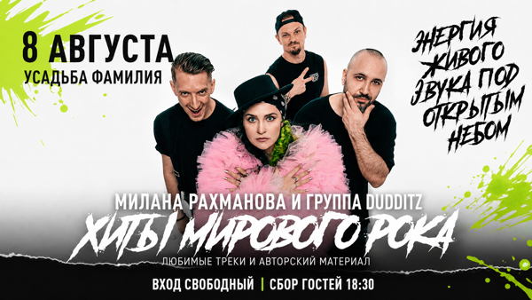 Хиты мирового рока | Милана Рахманова и группа DUDDITZ | Усадьба «Фамилия»