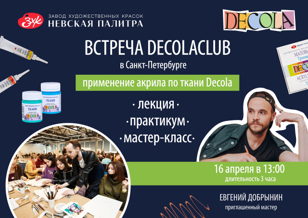 Встреча DECOLACLUB в Санкт-Петербурге 