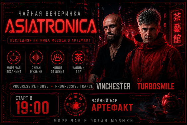 Чайная вечеринка. Asiatronica