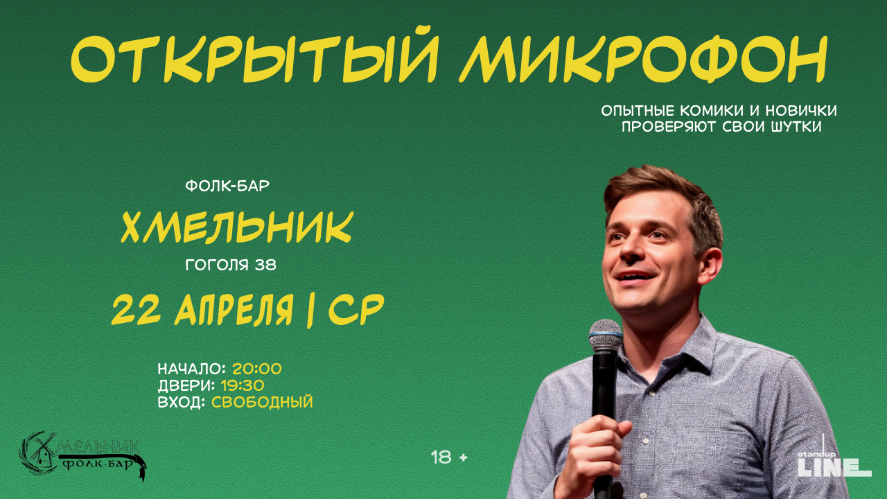 Стендап Открытый Микрофон