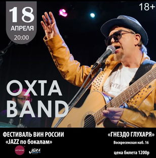 Весенний Фестиваль Музыки и Вина "JAZZ по Бокалам". Дегустация вин авторских хозяйств России в клубе "Гнездо Глухаря" под музыку ОХТА BAND. 18+