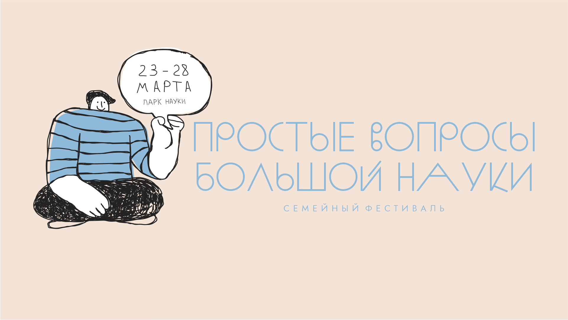 «Простые вопросы большой науки»: Научный стендап