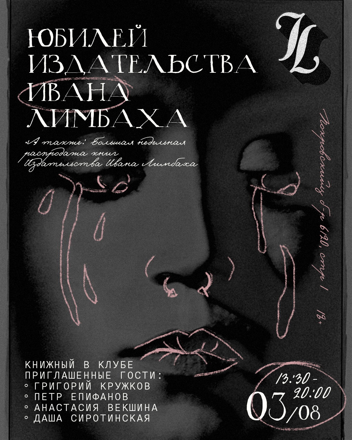 Юбилей Издательства Ивана Лимбаха