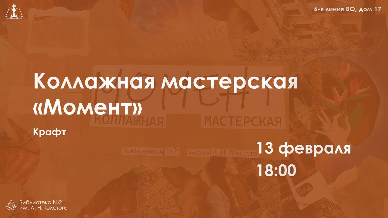 Коллажная мастерская Момент