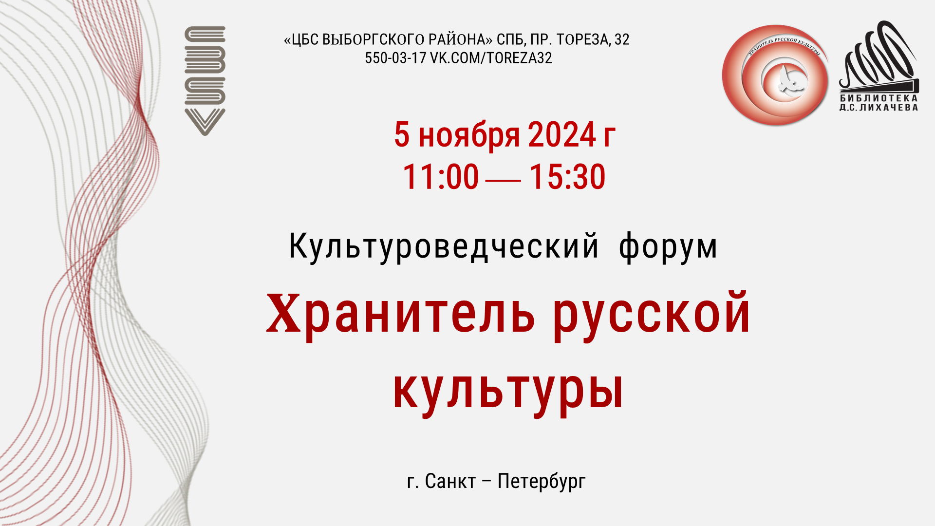 «ХРАНИТЕЛЬ РУССКОЙ КУЛЬТУРЫ» IV Форум, посвященный 118-летию Дмитрия Сергеевича Лихачева _