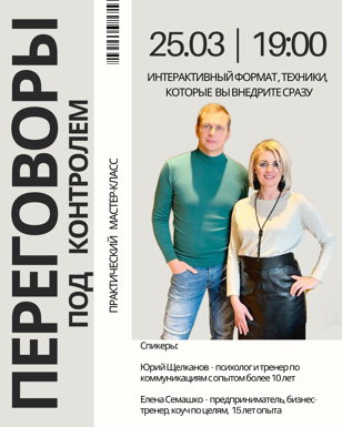«Переговоры под контролем» 