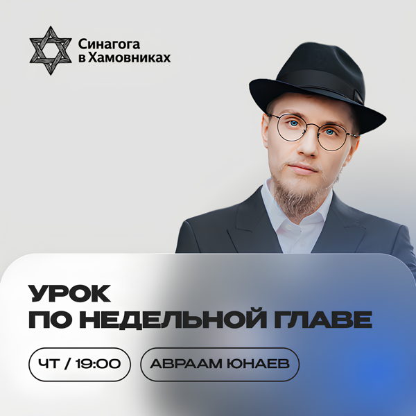 Курс по изучению недельных глав Торы: от текста к жизни