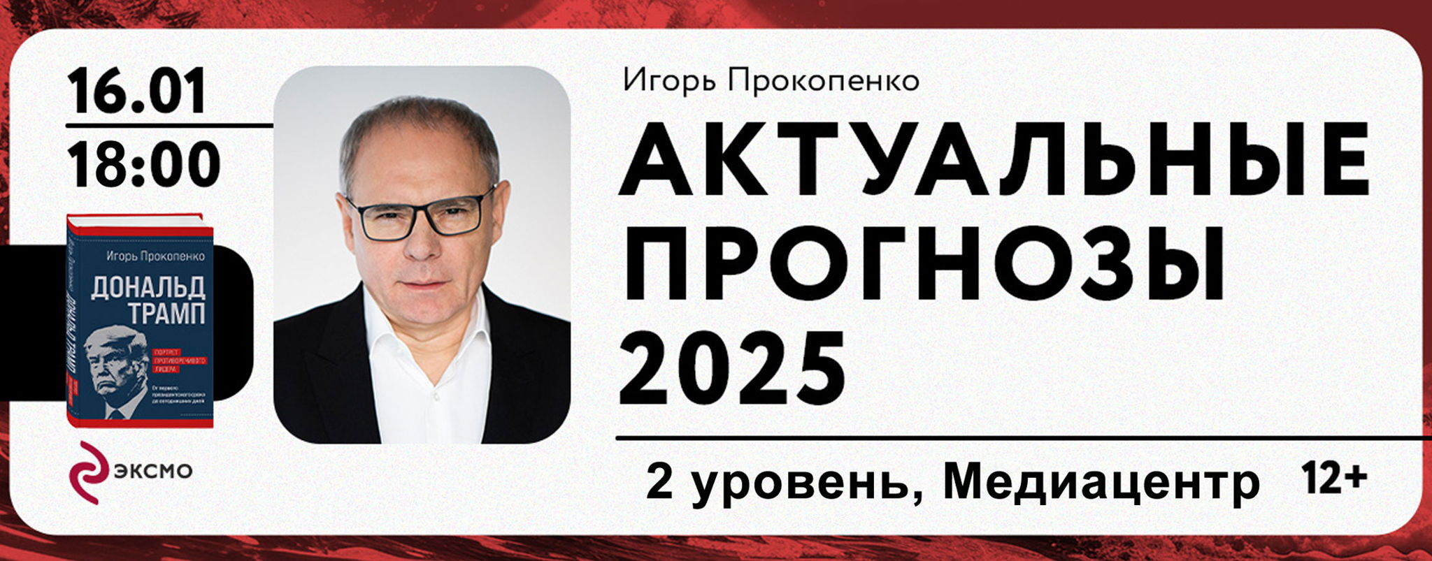 Лекторий Библио-Глобуса «Актуальные прогнозы 2025»