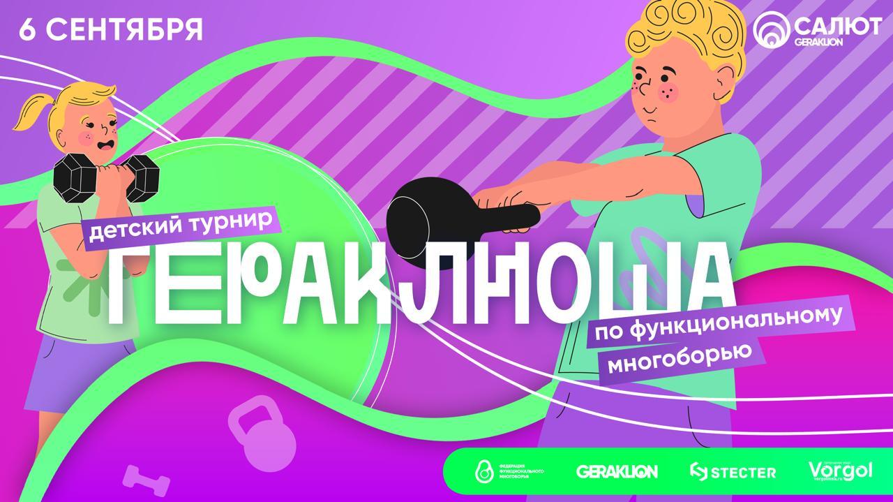 "Гераклиоша" осеняя 2025