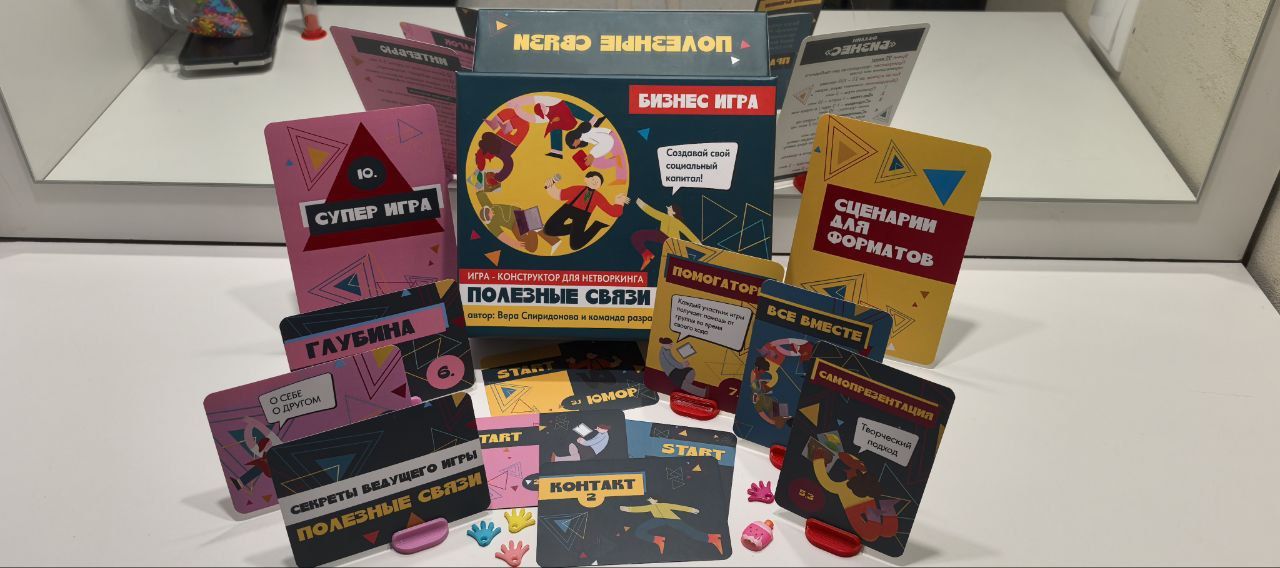 Бизнес игра "Полезные связи"