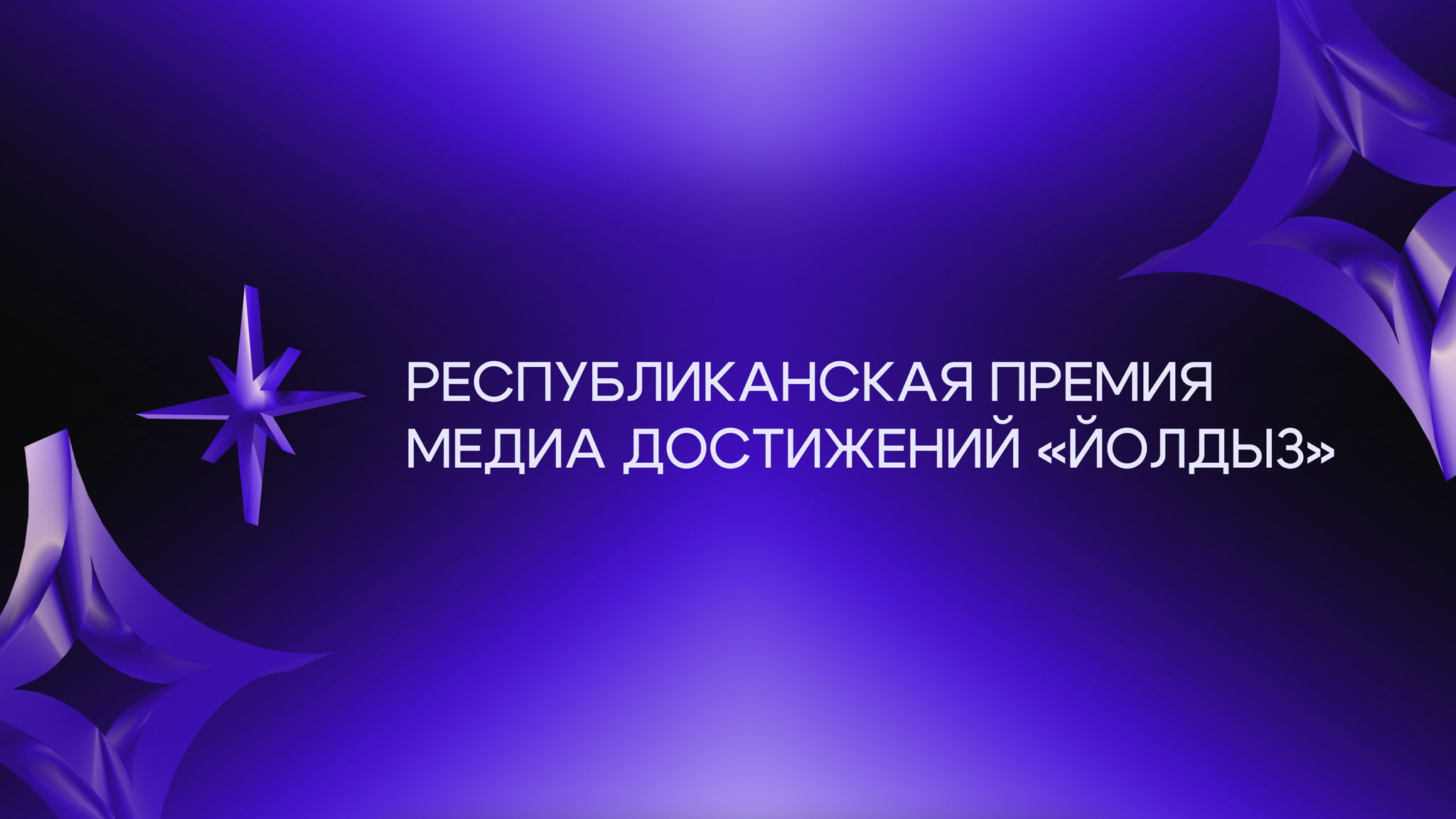 Регистрация гостей на церемонию награждения Республиканской премии медиа достижений «Йолдыз»