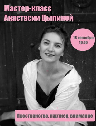 Мастер-класс Анастасии Цыпиной «Пространство, партнер, внимание»